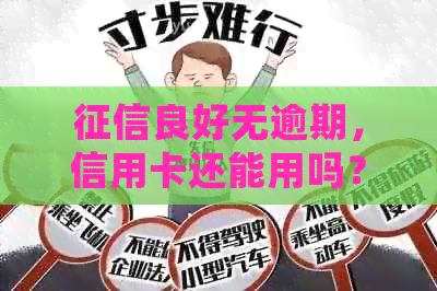 良好无逾期，信用卡还能用吗？会有影响吗？