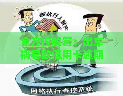 全方位解答：出车祸导致信用卡逾期后如何妥善处理？