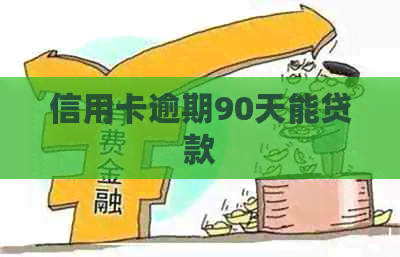 信用卡逾期90天能贷款