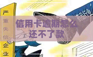 信用卡逾期怎么还不了款