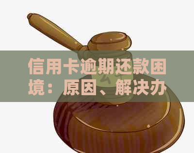 信用卡逾期还款困境：原因、解决办法与影响全解析