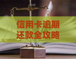 信用卡逾期还款全攻略：如何避免罚款、利息和信用损失？