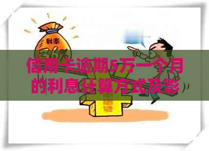 信用卡逾期5万一个月的利息计算方式及影响