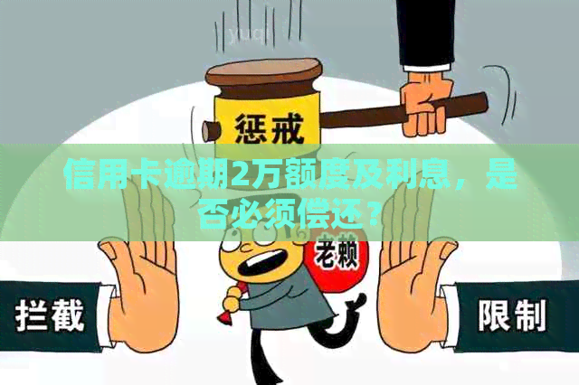 信用卡逾期2万额度及利息，是否必须偿还？