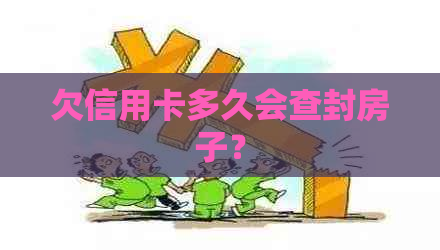 欠信用卡多久会查封房子？