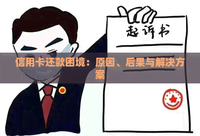 信用卡还款困境：原因、后果与解决方案