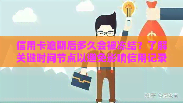 信用卡逾期后多久会被冻结？了解关键时间节点以避免影响信用记录