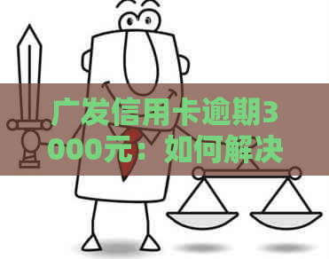 广发信用卡逾期3000元：如何解决还款问题？逾期后果及应对策略