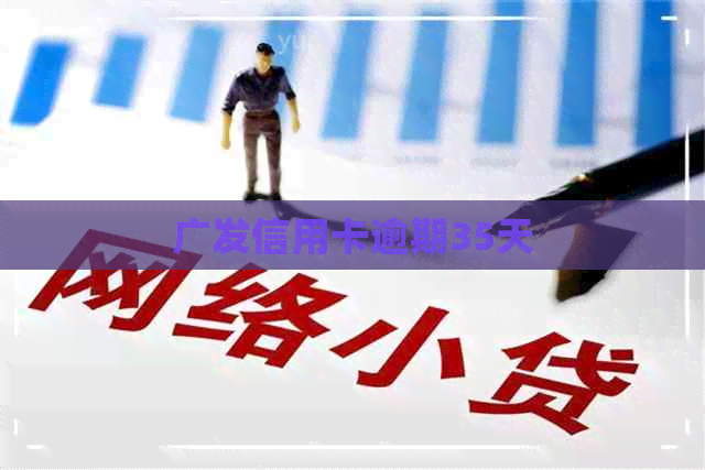广发信用卡逾期35天