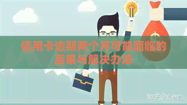信用卡逾期两个月可能面临的后果与解决办法