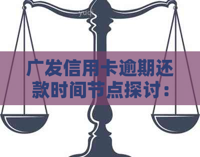 广发信用卡逾期还款时间节点探讨：一天、两天、三天的影响及应对策略