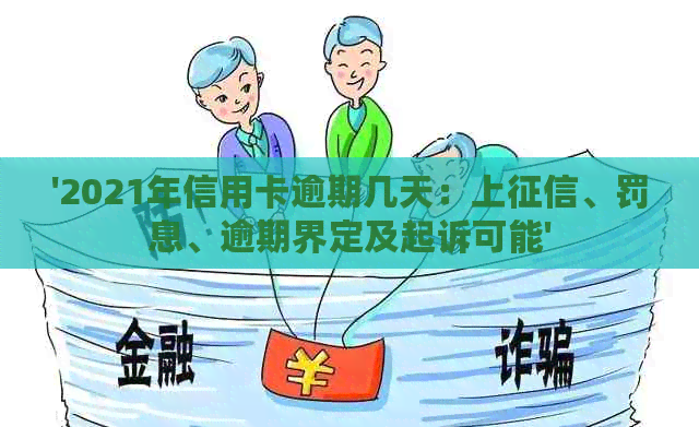 '2021年信用卡逾期几天：上、罚息、逾期界定及起诉可能'