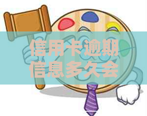 信用卡逾期信息多久会消失