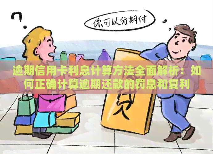逾期信用卡利息计算方法全面解析：如何正确计算逾期还款的罚息和复利