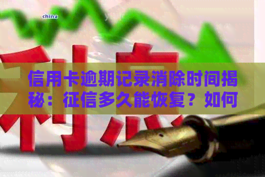 信用卡逾期记录消除时间揭秘：多久能恢复？如何避免逾期影响？