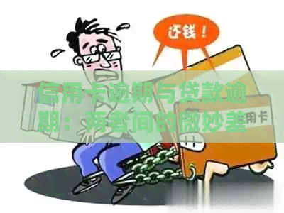 信用卡逾期与贷款逾期：两者间的微妙差异及其影响解析