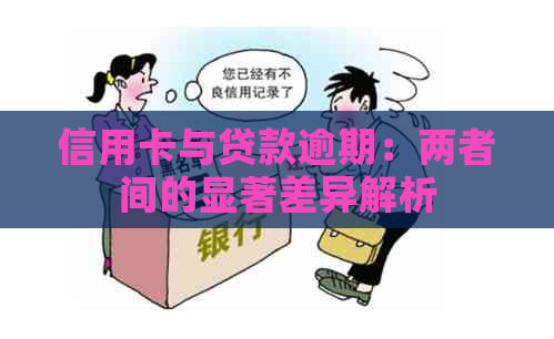 信用卡与贷款逾期：两者间的显著差异解析