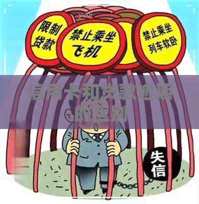 信用卡和贷款逾期的区别