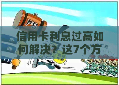 信用卡利息过高如何解决？这7个方法帮你降低负担