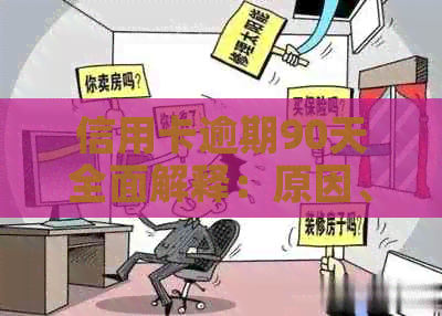 信用卡逾期90天全面解释：原因、影响、解决方案和预防措一览