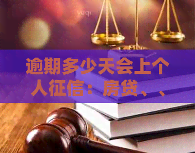 逾期多少天会上个人：房贷、、网贷及黑名单详细解答