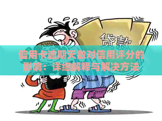 信用卡逾期天数对信用评分的影响：详细解释与解决方法