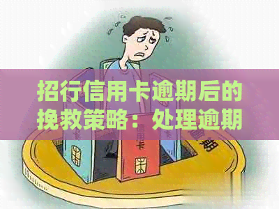 招行信用卡逾期后的挽救策略：处理逾期贷款的有效方法与建议
