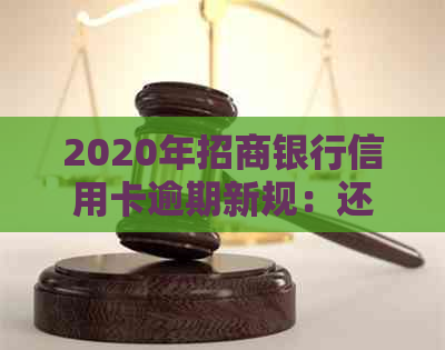 2020年招商银行信用卡逾期新规：还款时间、罚息及免息政策全解析