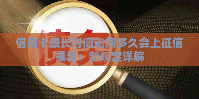 信用卡最长时间逾期多久会上报告：新规定详解