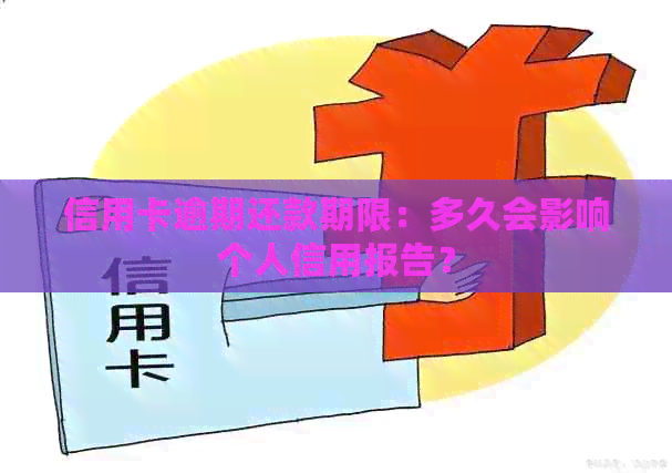 信用卡逾期还款期限：多久会影响个人信用报告？