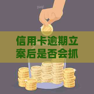 信用卡逾期立案后是否会抓人并判刑？2020年逾期被起诉后的解决方法