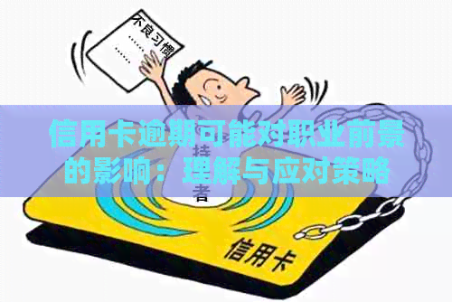 信用卡逾期可能对职业前景的影响：理解与应对策略