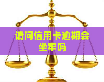 请问信用卡逾期会坐牢吗