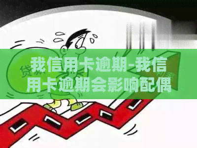 我信用卡逾期-我信用卡逾期会影响配偶吗