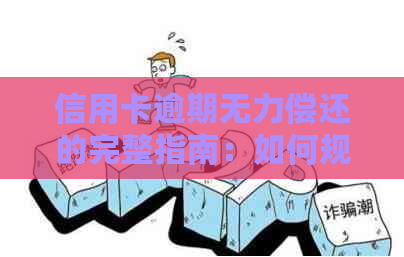 信用卡逾期无力偿还的完整指南：如何规划、应对和解决债务问题