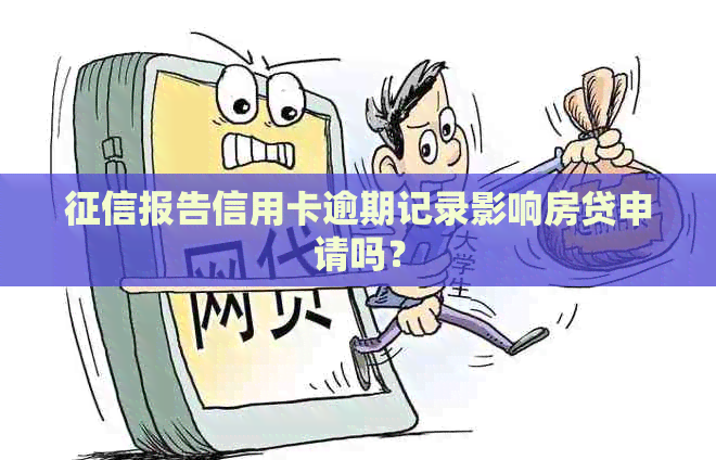 报告信用卡逾期记录影响房贷申请吗？