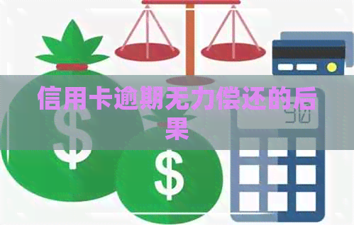 信用卡逾期无力偿还的后果
