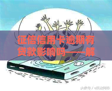 信用卡逾期有贷款影响吗——解决方法与后果探究