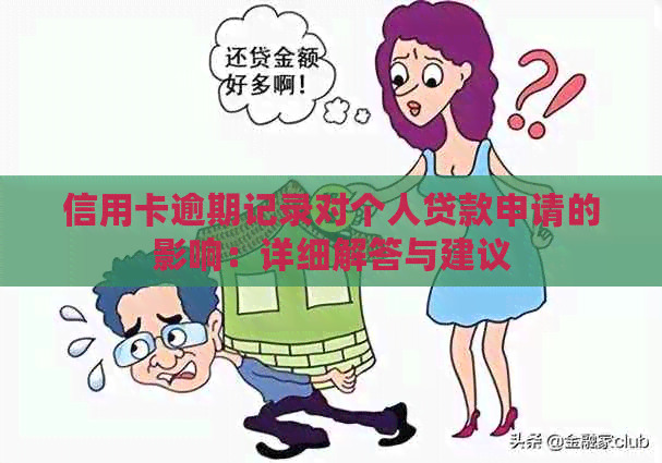 信用卡逾期记录对个人贷款申请的影响：详细解答与建议