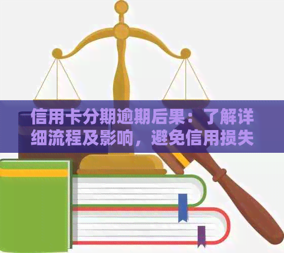 信用卡分期逾期后果：了解详细流程及影响，避免信用损失！