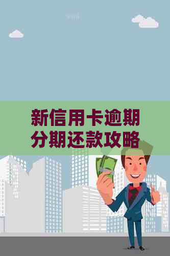 新信用卡逾期分期还款攻略：如何应对逾期问题？