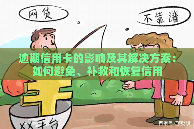 逾期信用卡的影响及其解决方案：如何避免、补救和恢复信用