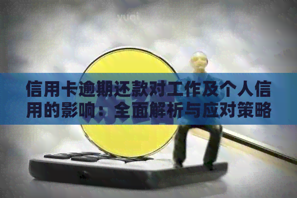 信用卡逾期还款对工作及个人信用的影响：全面解析与应对策略
