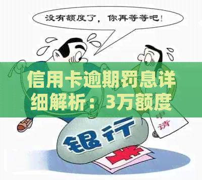 信用卡逾期罚息详细解析：3万额度的逾期费用是多少？如何避免高额罚息？