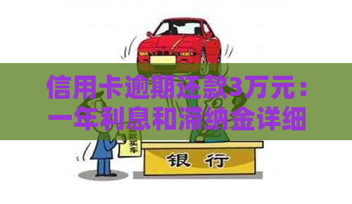 信用卡逾期还款3万元：一年利息和滞纳金详细计算