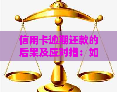 信用卡逾期还款的后果及应对措：如何避免一百万损失？
