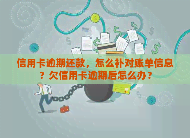 信用卡逾期还款，怎么补对账单信息？欠信用卡逾期后怎么办？