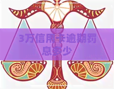 3万信用卡逾期罚息多少