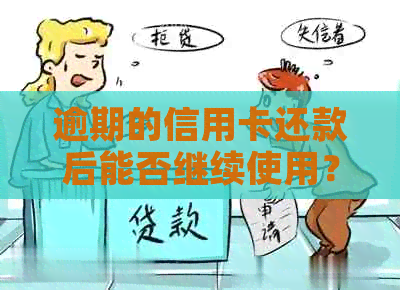 逾期的信用卡还款后能否继续使用？还款后的信用卡是否能再次刷卡？