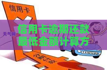 信用卡逾期还款更低金额计算方法及相关解决策略